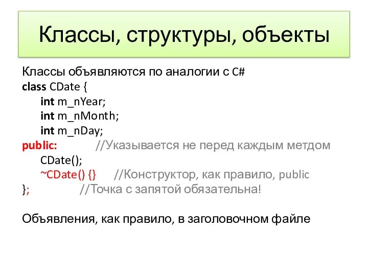 Классы, структуры, объекты Классы объявляются по аналогии с C# class CDate