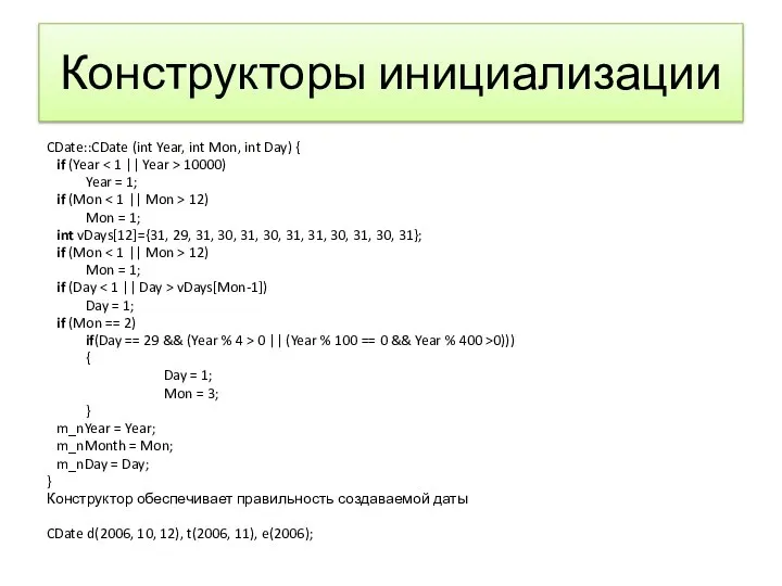 Конструкторы инициализации CDate::CDate (int Year, int Mon, int Day) { if