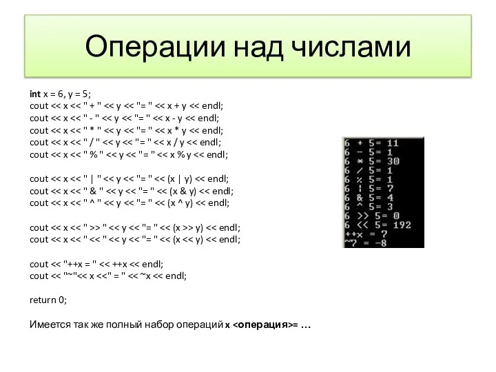 Операции над числами int x = 6, y = 5; cout