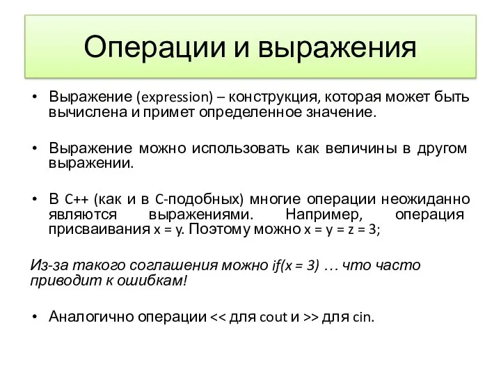 Операции и выражения Выражение (expression) – конструкция, которая может быть вычислена