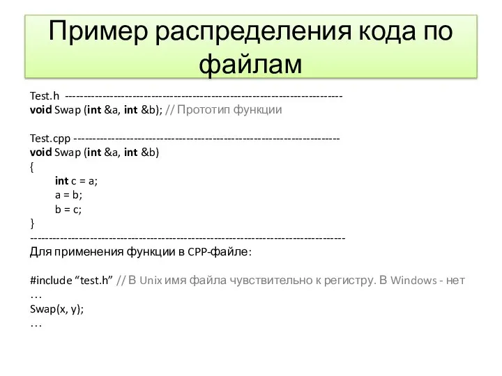 Пример распределения кода по файлам Test.h -------------------------------------------------------------------------- void Swap (int &a,