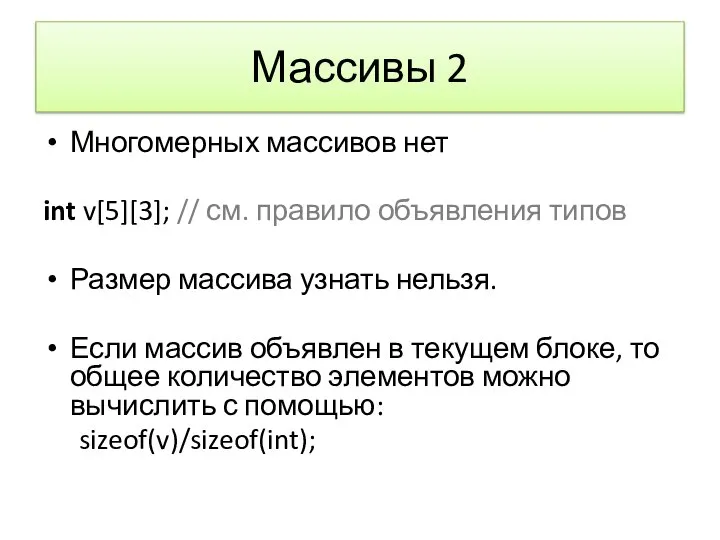 Массивы 2 Многомерных массивов нет int v[5][3]; // см. правило объявления