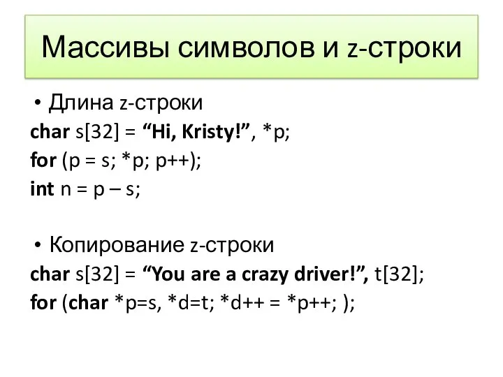 Массивы символов и z-строки Длина z-строки char s[32] = “Hi, Kristy!”,