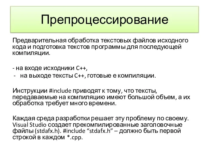 Препроцессирование Предварительная обработка текстовых файлов исходного кода и подготовка текстов программы