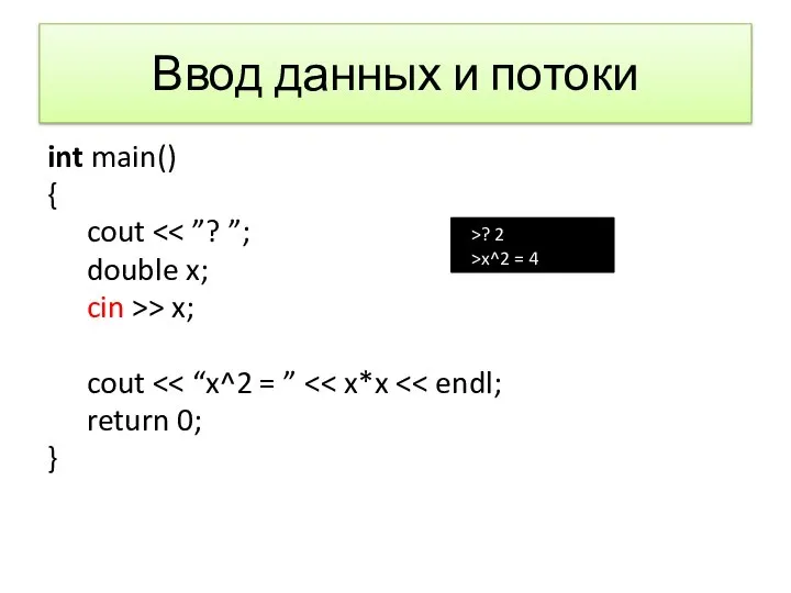 Ввод данных и потоки int main() { cout double x; cin