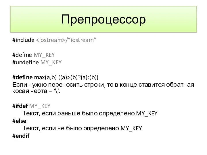 Препроцессор #include /“iostream” #define MY_KEY #undefine MY_KEY #define max(a,b) ((a)>(b)?(a):(b)) Если