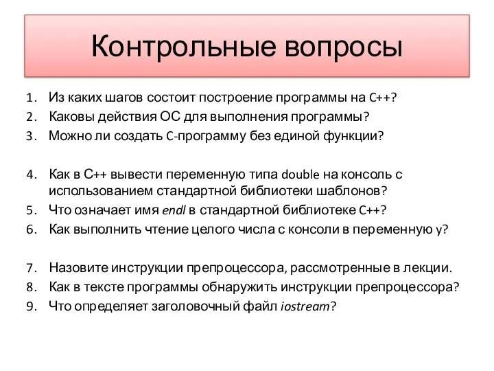 Контрольные вопросы Из каких шагов состоит построение программы на C++? Каковы