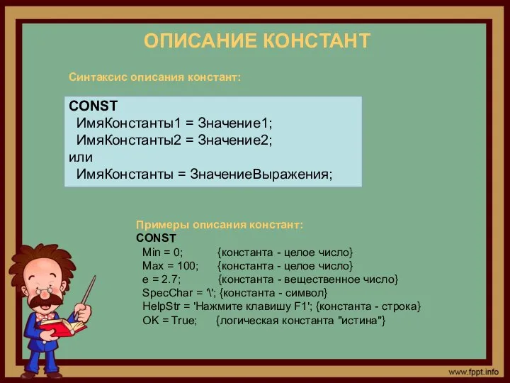 ОПИСАНИЕ КОНСТАНТ Синтаксис описания констант: CONST ИмяКонстанты1 = Значение1; ИмяКонстанты2 =