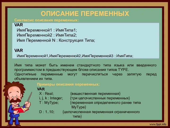 ОПИСАНИЕ ПЕРЕМЕННЫХ Синтаксис описания переменных: VAR ИмяПеременной1 : ИмяТипа1; ИмяПеременной2 :