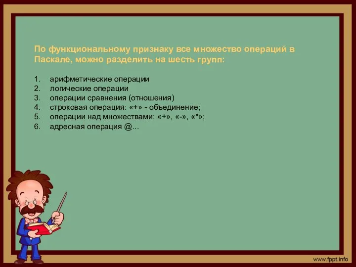 По функциональному признаку все множество операций в Паскале, можно разделить на