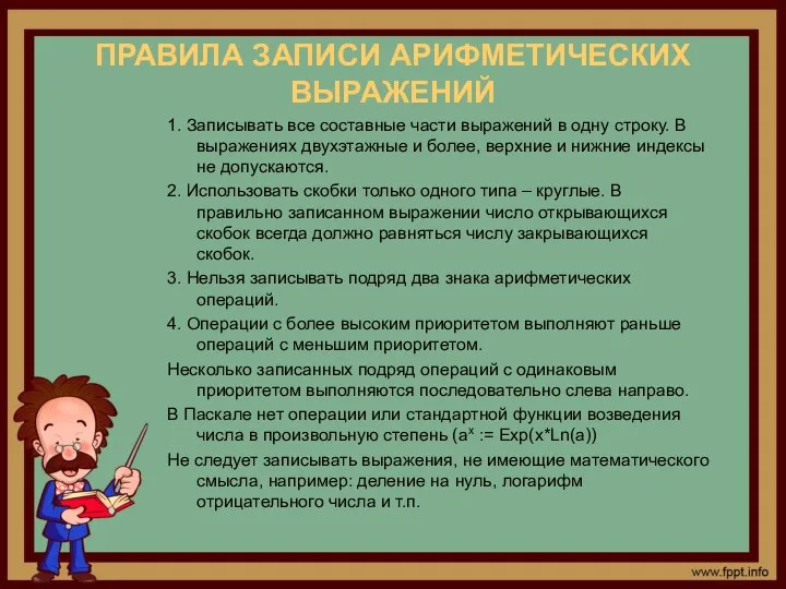 ПРАВИЛА ЗАПИСИ АРИФМЕТИЧЕСКИХ ВЫРАЖЕНИЙ 1. Записывать все составные части выражений в