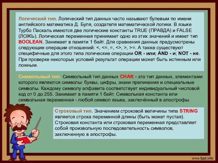 Логический тип. Логический тип данных часто называют булевым по имени английского