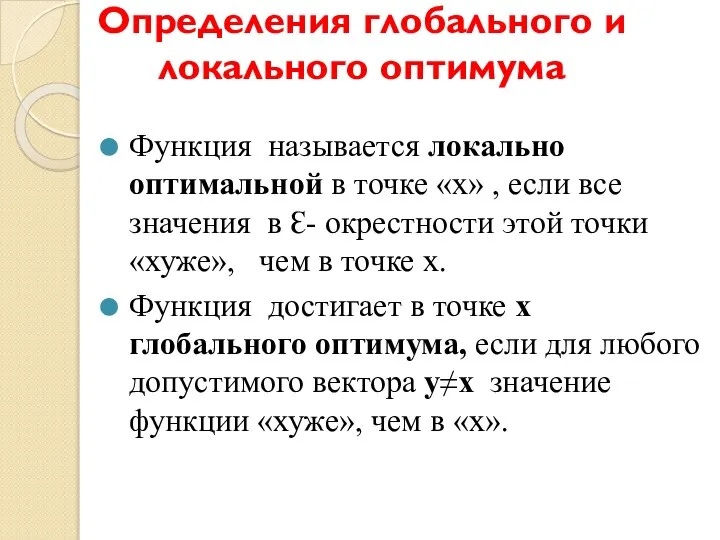 Определения глобального и локального оптимума Функция называется локально оптимальной в точке