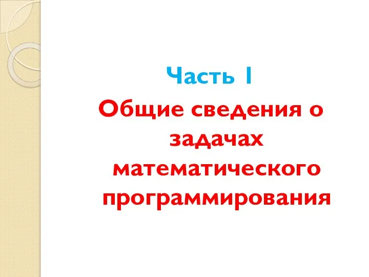 Часть 1 Общие сведения о задачах математического программирования