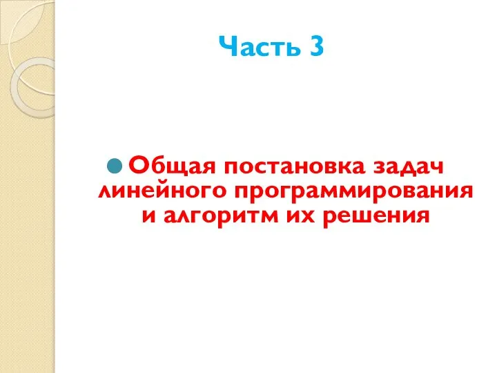 Часть 3 Общая постановка задач линейного программирования и алгоритм их решения