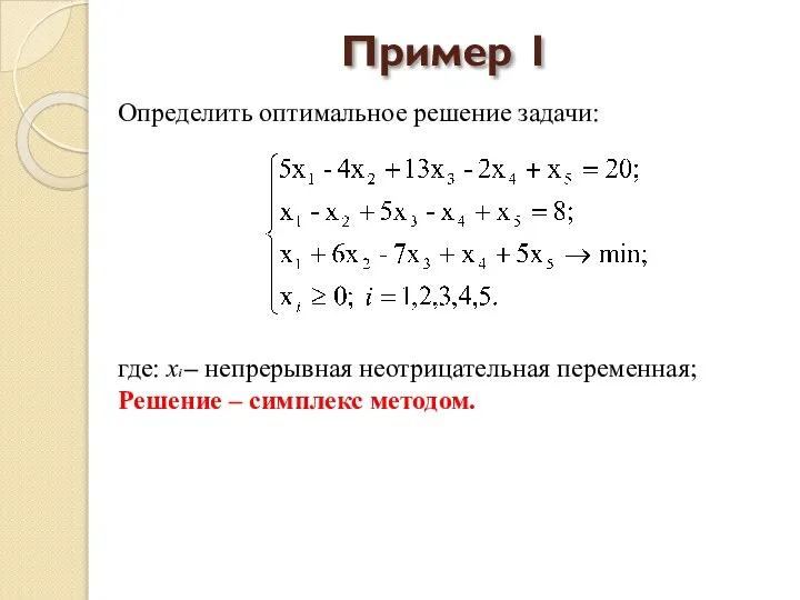 Пример 1 Определить оптимальное решение задачи: где: хi – непрерывная неотрицательная переменная; Решение – симплекс методом.