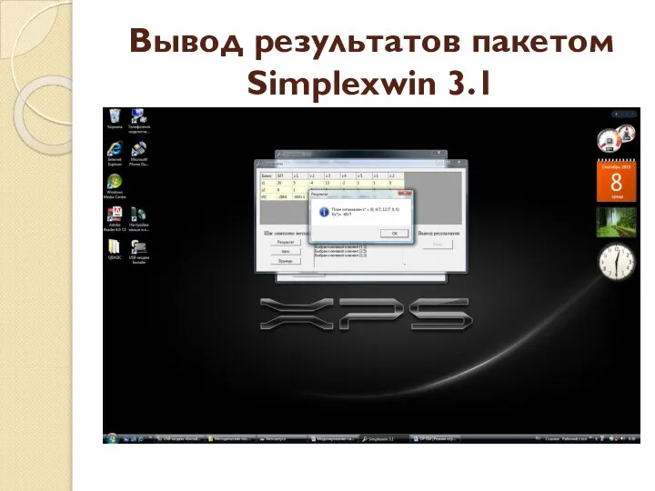 Вывод результатов пакетом Simplexwin 3.1