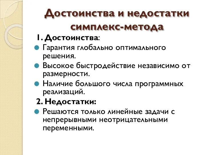 Достоинства и недостатки симплекс-метода 1. Достоинства: Гарантия глобально оптимального решения. Высокое