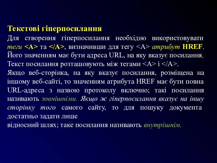 Текстові гіперпосилання Для створення гіперпосилання необхідно використовувати теги та , визначивши