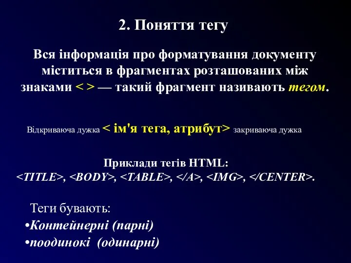 2. Поняття тегу Вся інформація про форматування документу міститься в фрагментах