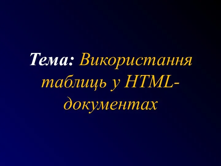 Тема: Використання таблиць у HTML-документах