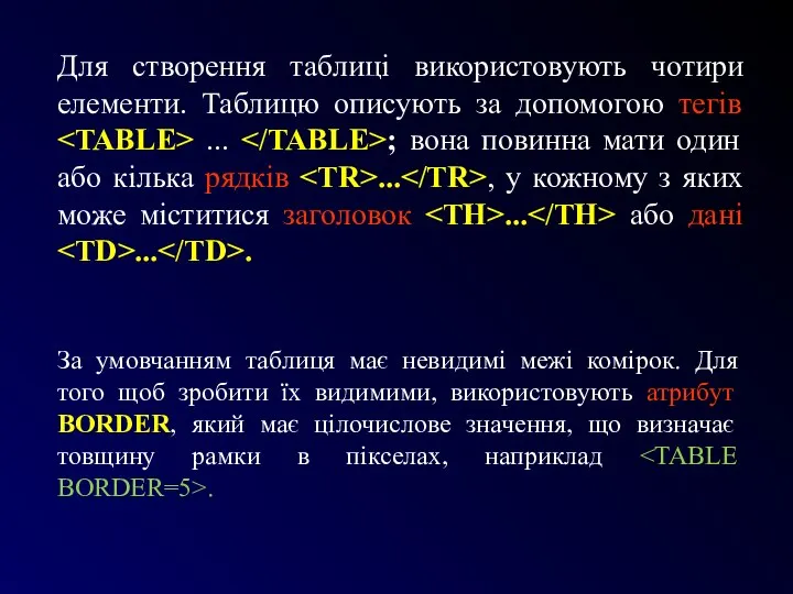 Для створення таблиці використовують чотири елементи. Таблицю описують за допомогою тегів