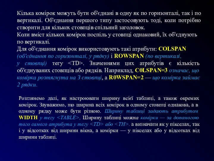 Кілька комірок можуть бути об'єднані в одну як по горизонталі, так