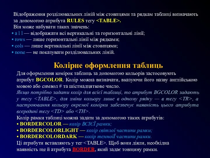 Відображення розділювальних ліній між стовпцями та рядкам таблиці визначають за допомогою