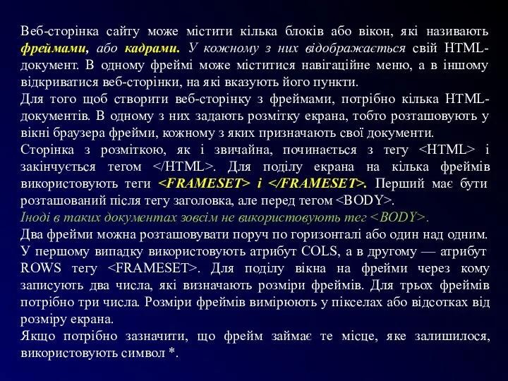 Веб-сторінка сайту може містити кілька блоків або вікон, які називають фреймами,