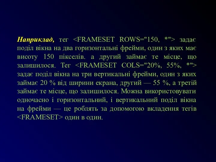 Наприклад, тег задає поділ вікна на два горизонтальні фрейми, один з