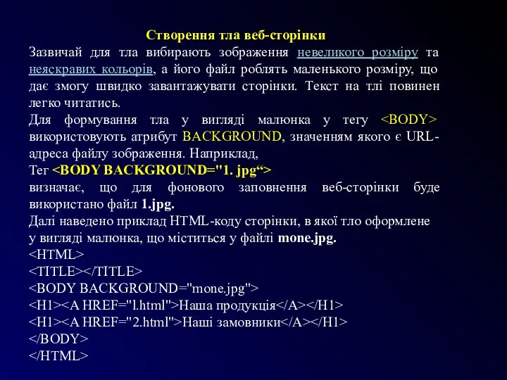 Створення тла веб-сторінки Зазвичай для тла вибирають зображення невеликого розміру та