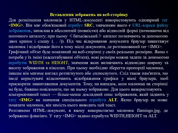 Вставлення зображень на веб-сторінку Для розміщення малюнків у HTML-документі використовують одинарний