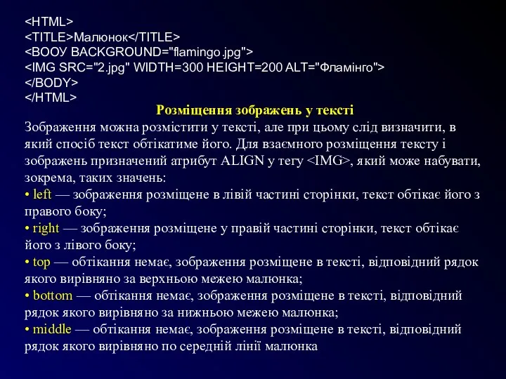 Малюнок Розміщення зображень у тексті Зображення можна розмістити у тексті, але