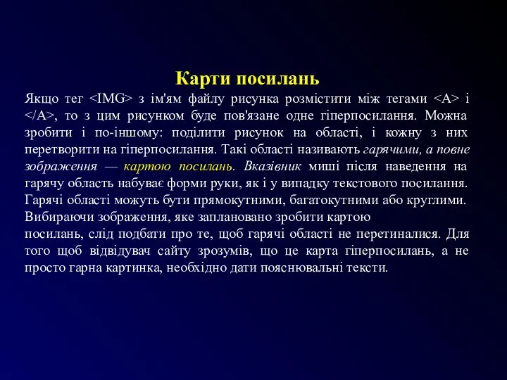 Карти посилань Якщо тег з ім'ям файлу рисунка розмістити між тегами