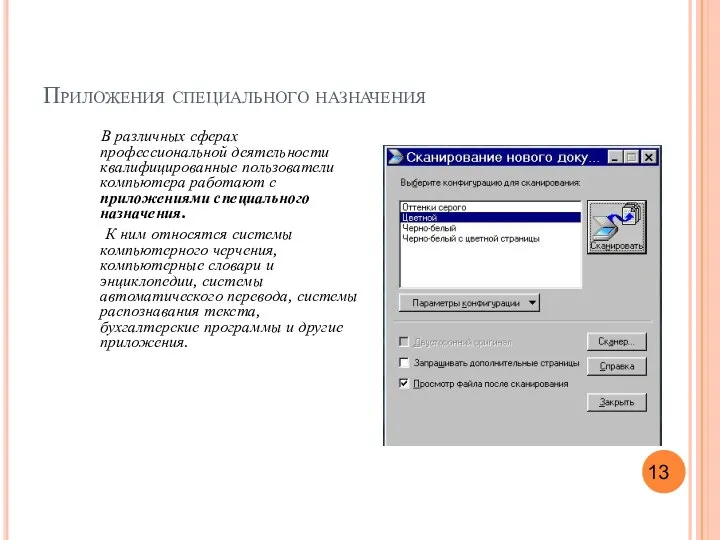 Приложения специального назначения В различных сферах профессиональной деятельности квалифицированные пользователи компьютера