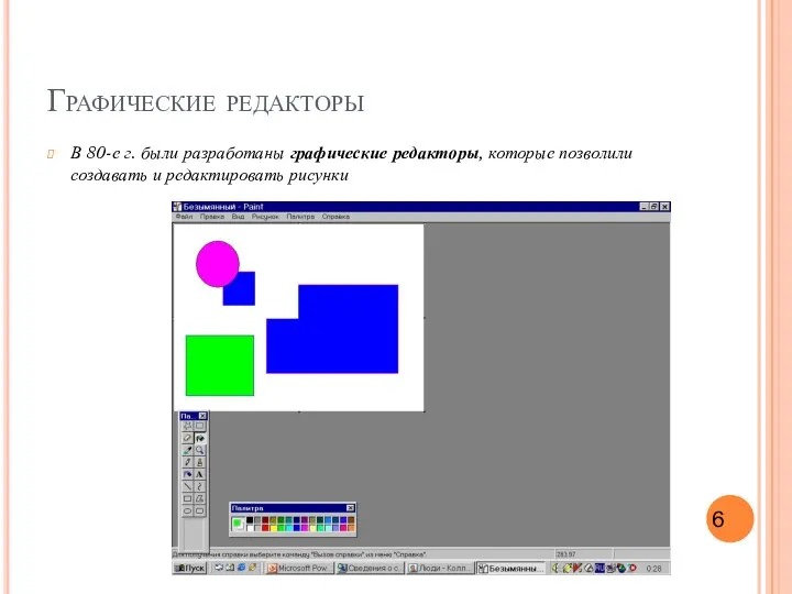 Графические редакторы В 80-е г. были разработаны графические редакторы, которые позволили создавать и редактировать рисунки