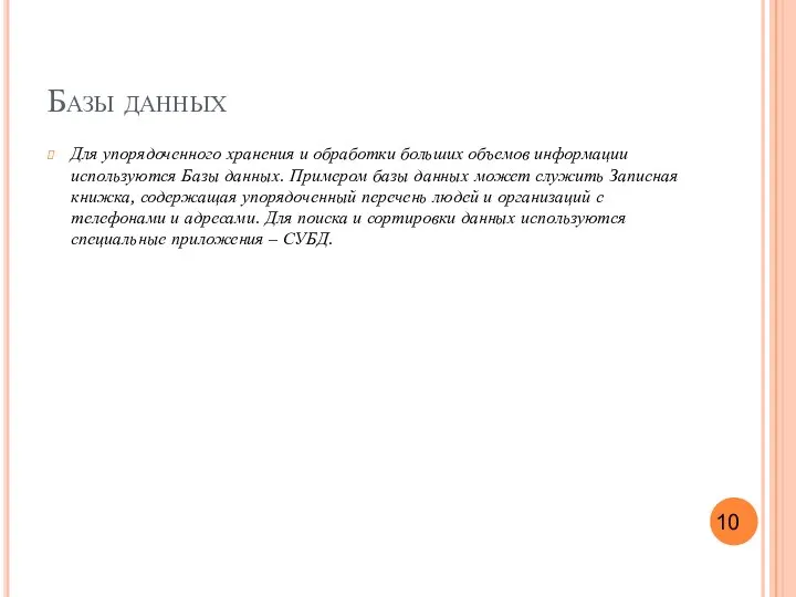 Базы данных Для упорядоченного хранения и обработки больших объемов информации используются