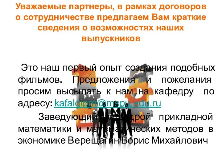 Уважаемые партнеры, в рамках договоров о сотрудничестве предлагаем Вам краткие сведения