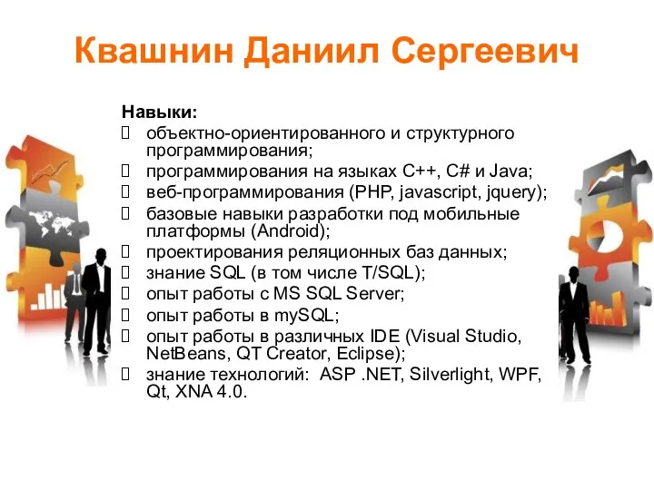 Квашнин Даниил Сергеевич Навыки: объектно-ориентированного и структурного программирования; программирования на языках