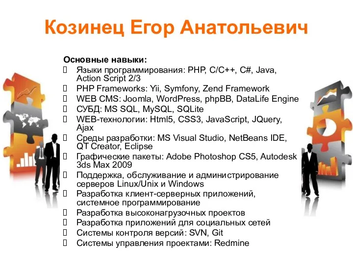 Козинец Егор Анатольевич Основные навыки: Языки программирования: PHP, C/С++, C#, Java,