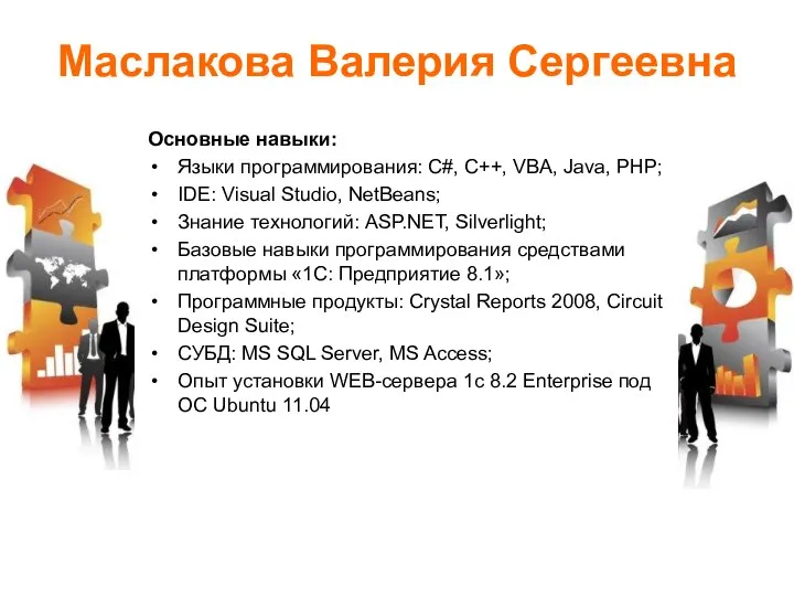 Маслакова Валерия Сергеевна Основные навыки: Языки программирования: С#, C++, VBA, Java,