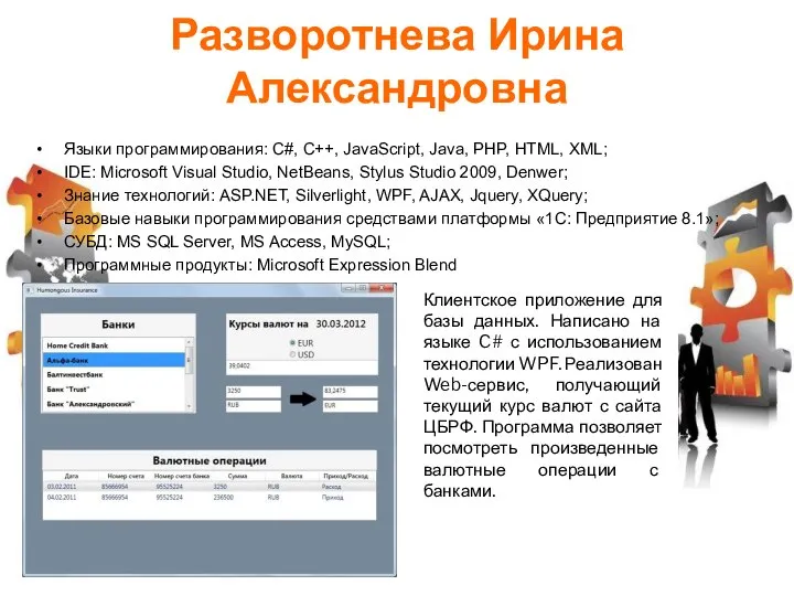 Разворотнева Ирина Александровна Языки программирования: С#, C++, JavaScript, Java, PHP, HTML,