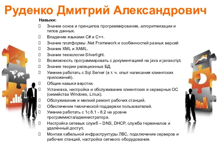 Руденко Дмитрий Александрович Навыки: Знание основ и принципов программирования, алгоритмизации и