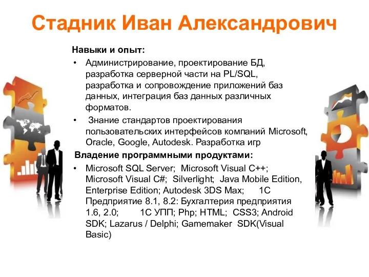 Стадник Иван Александрович Навыки и опыт: Администрирование, проектирование БД, разработка серверной