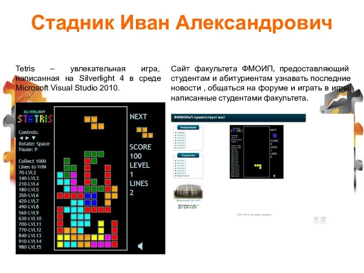 Tetris – увлекательная игра, написанная на Silverlight 4 в среде Microsoft