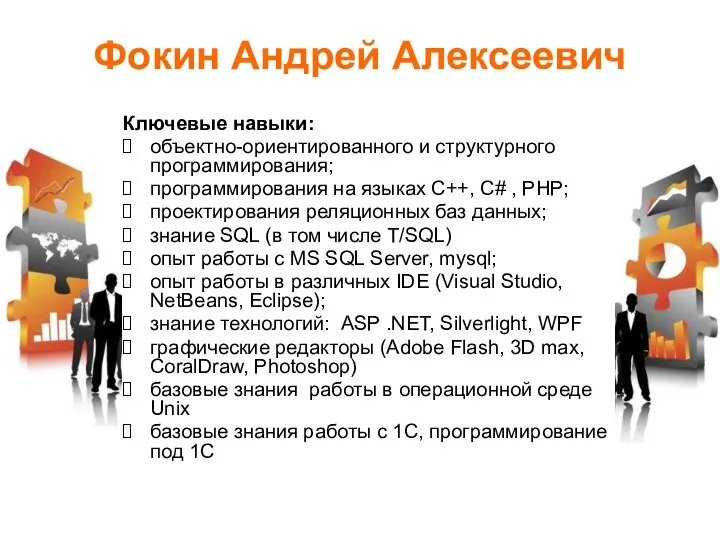 Фокин Андрей Алексеевич Ключевые навыки: объектно-ориентированного и структурного программирования; программирования на