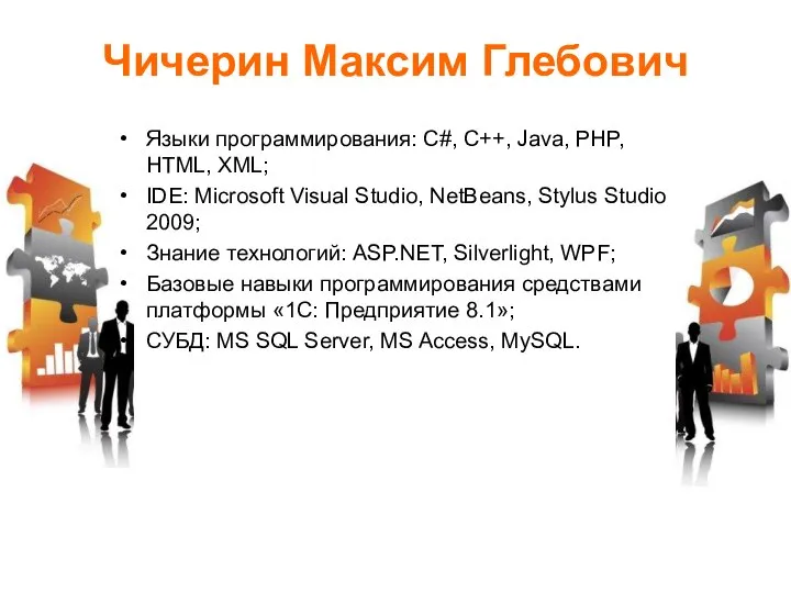 Чичерин Максим Глебович Языки программирования: С#, C++, Java, PHP, HTML, XML;