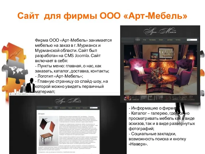 Фирма ООО «Арт-Мебель» занимается мебелью на заказ в г. Мурманск и