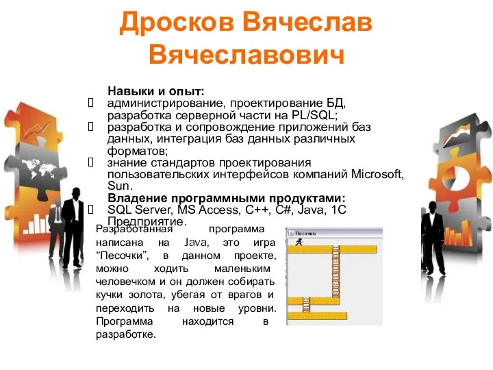 Дросков Вячеслав Вячеславович Навыки и опыт: администрирование, проектирование БД, разработка серверной