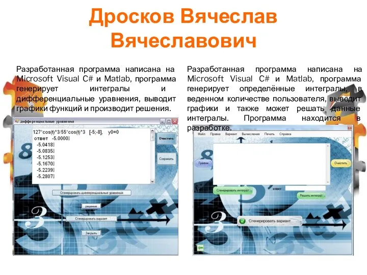 Дросков Вячеслав Вячеславович Разработанная программа написана на Microsoft Visual C# и